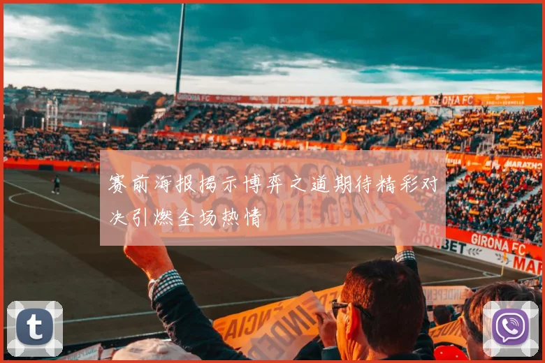 赛前海报揭示博弈之道期待精彩对决引燃全场热情