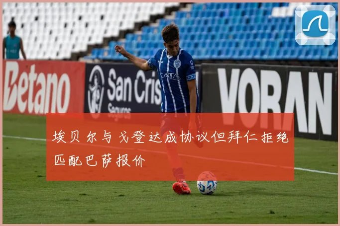 埃贝尔与戈登达成协议但拜仁拒绝匹配巴萨报价
