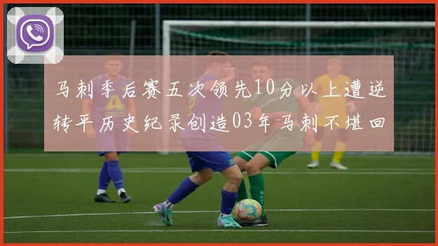 马刺季后赛五次领先10分以上遭逆转平历史纪录创造03年马刺不堪回首的尴尬